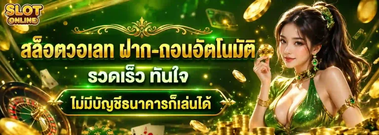 สล็อต ฝาก ถอน wallet ไม่มี ขั้น ต่ำ