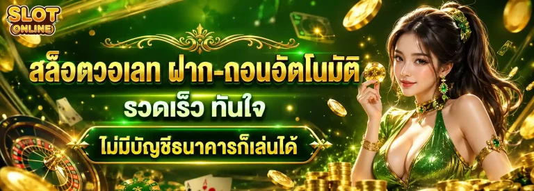สล็อต ฝาก ถอน wallet ไม่มี ขั้น ต่ำ